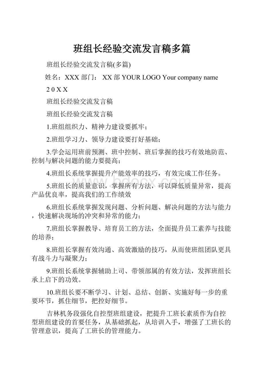 班组长经验交流发言稿多篇.docx