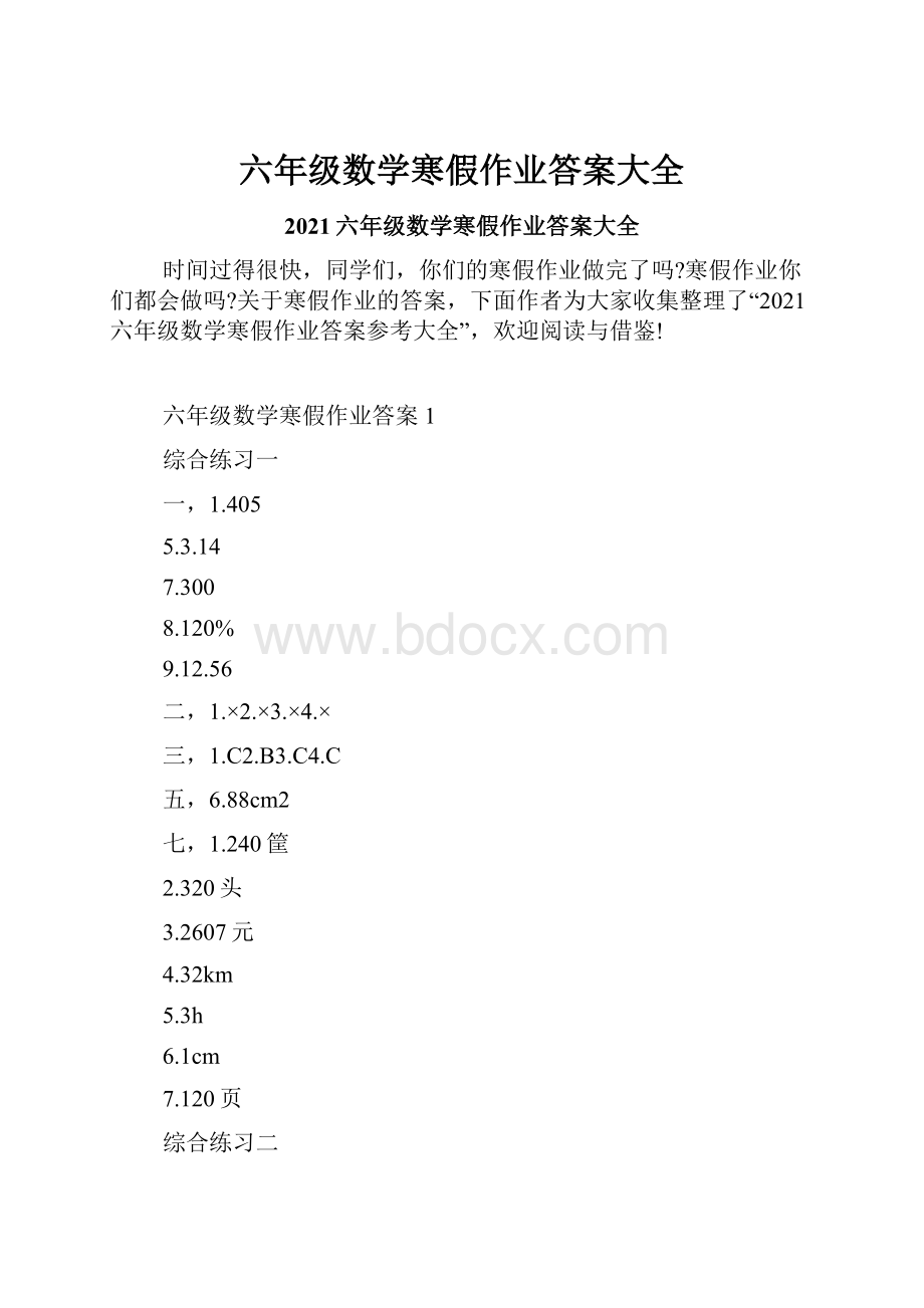 六年级数学寒假作业答案大全.docx