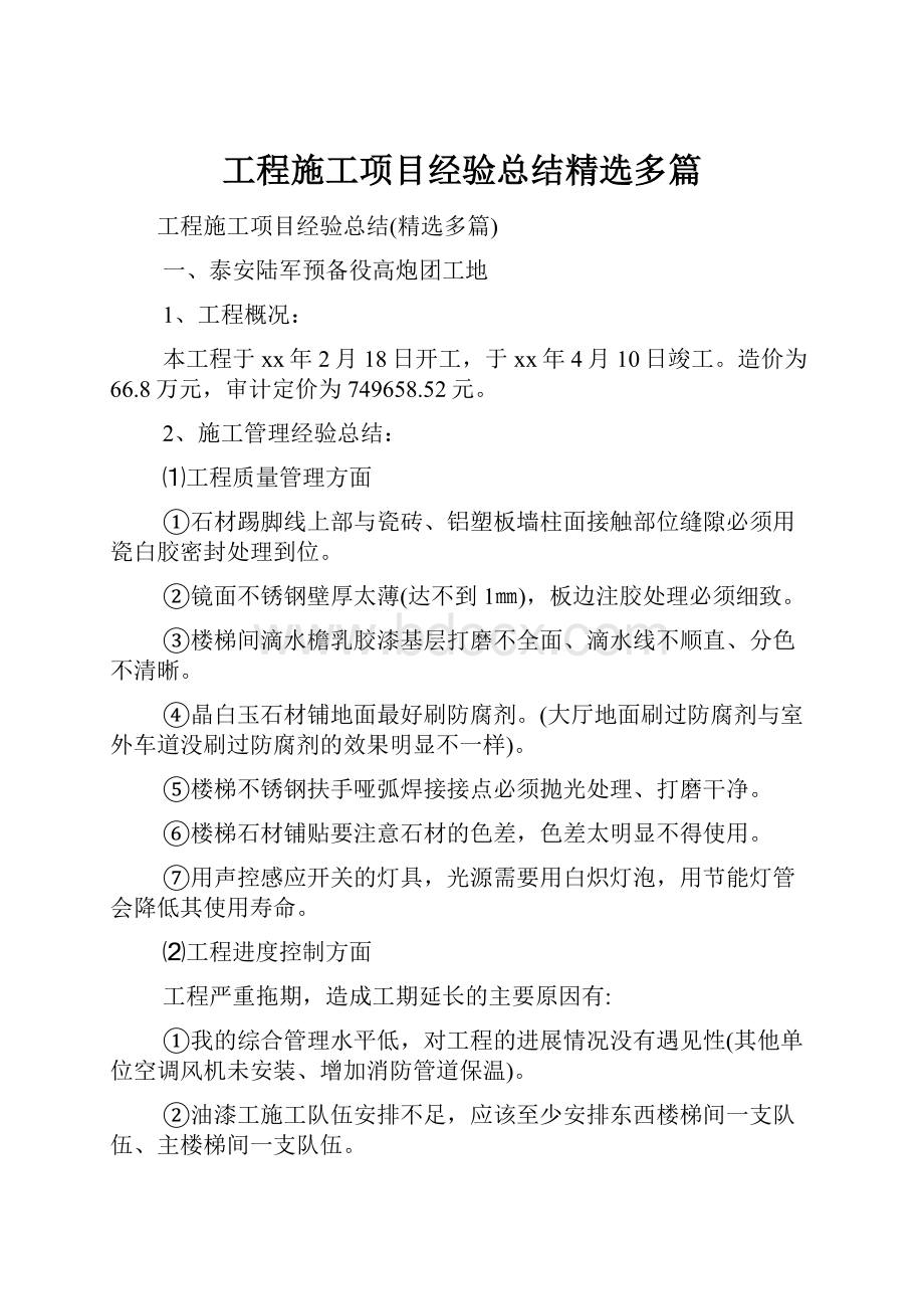 工程施工项目经验总结精选多篇.docx