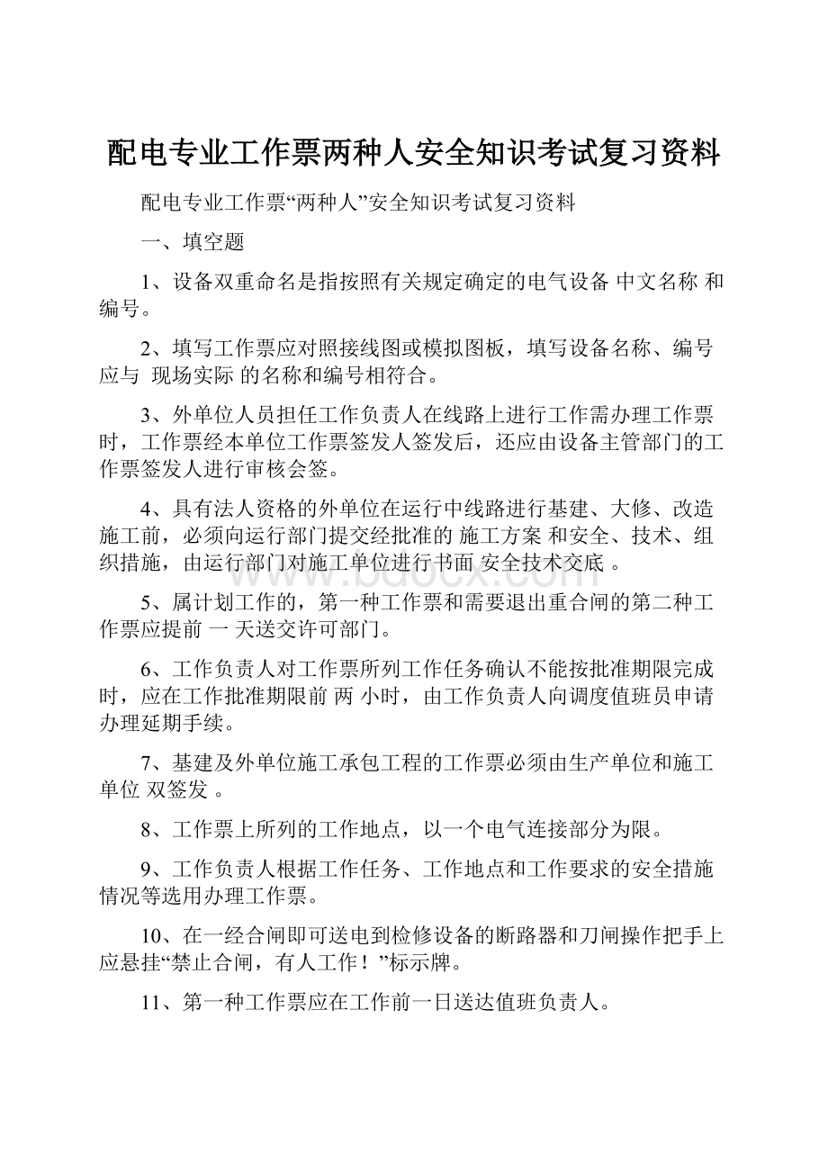 配电专业工作票两种人安全知识考试复习资料.docx_第1页