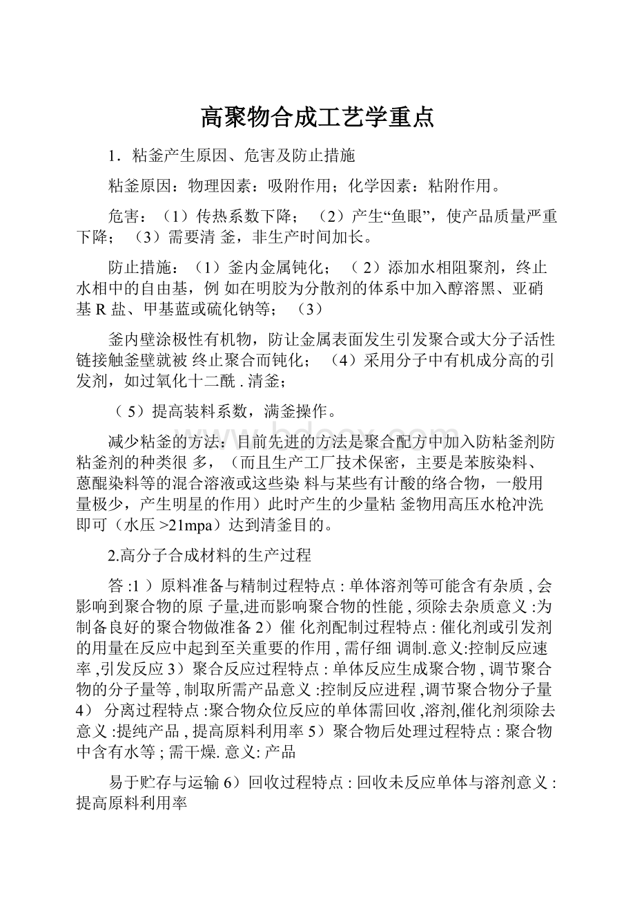 高聚物合成工艺学重点.docx