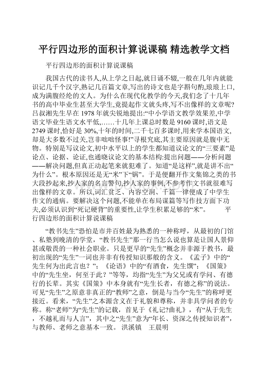 平行四边形的面积计算说课稿 精选教学文档.docx_第1页