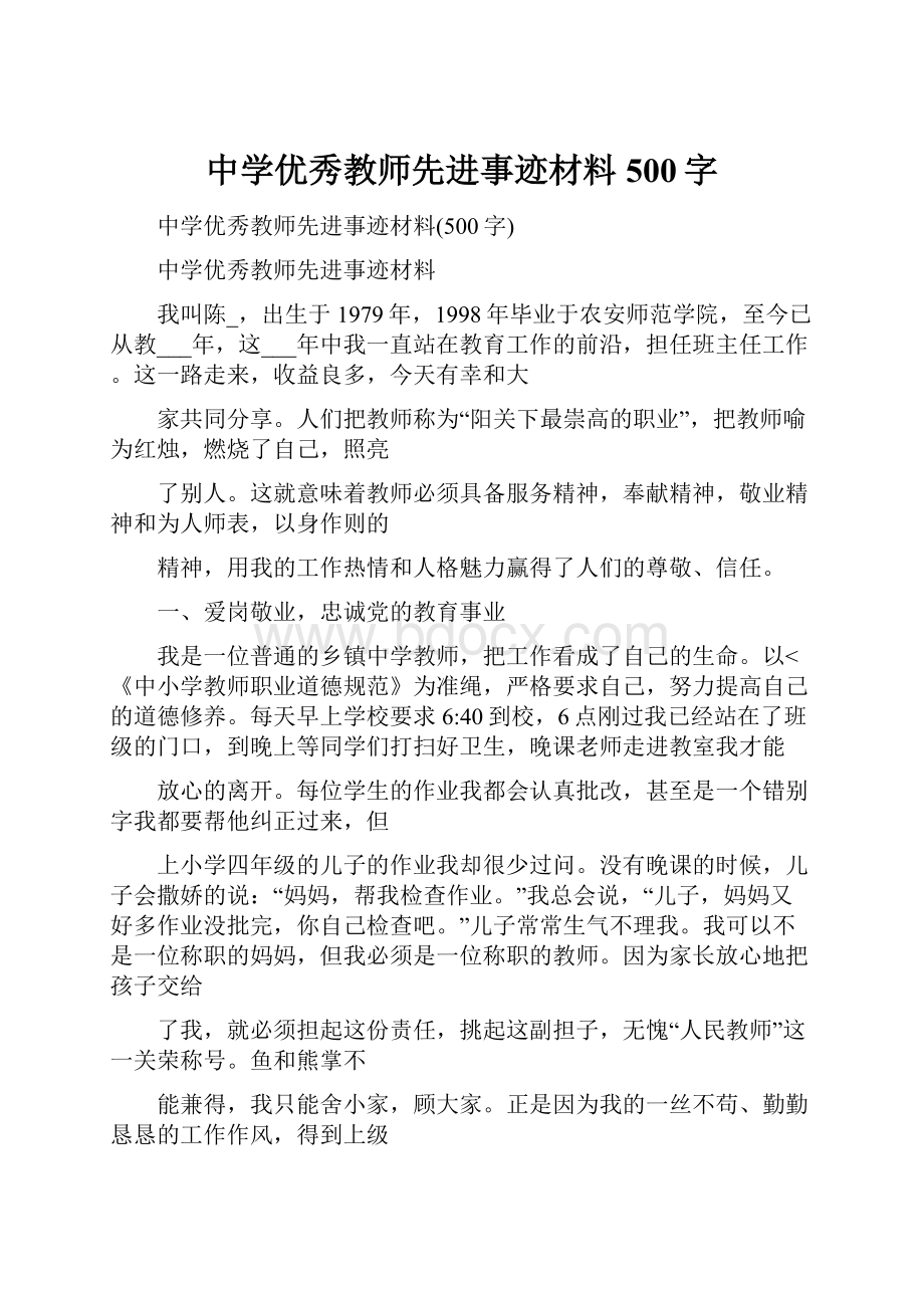 中学优秀教师先进事迹材料500字.docx