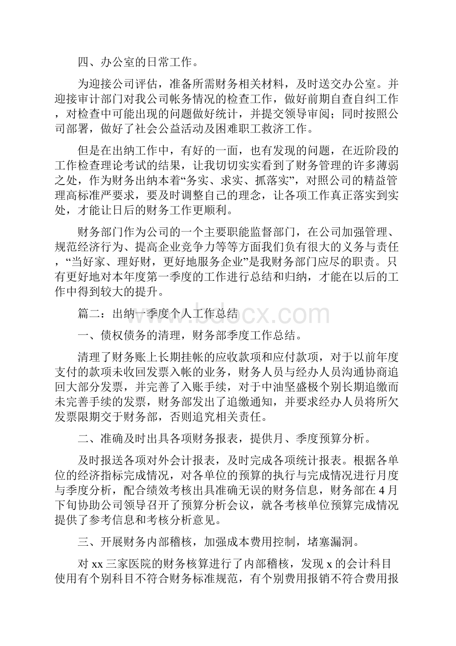 出纳一季度个人工作总结与出纳上半年个人工作总结汇编doc.docx_第2页