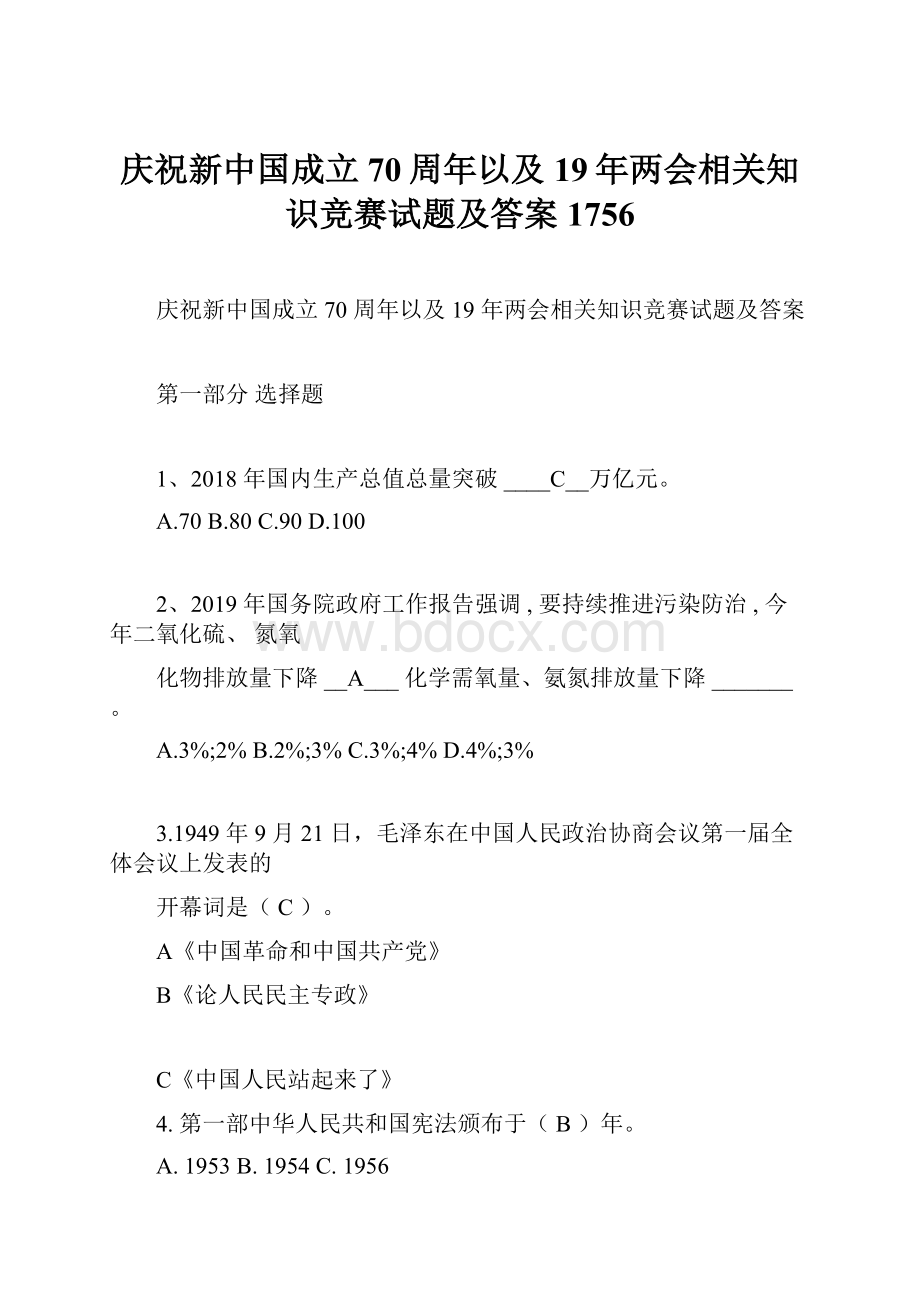 庆祝新中国成立70周年以及19年两会相关知识竞赛试题及答案1756.docx