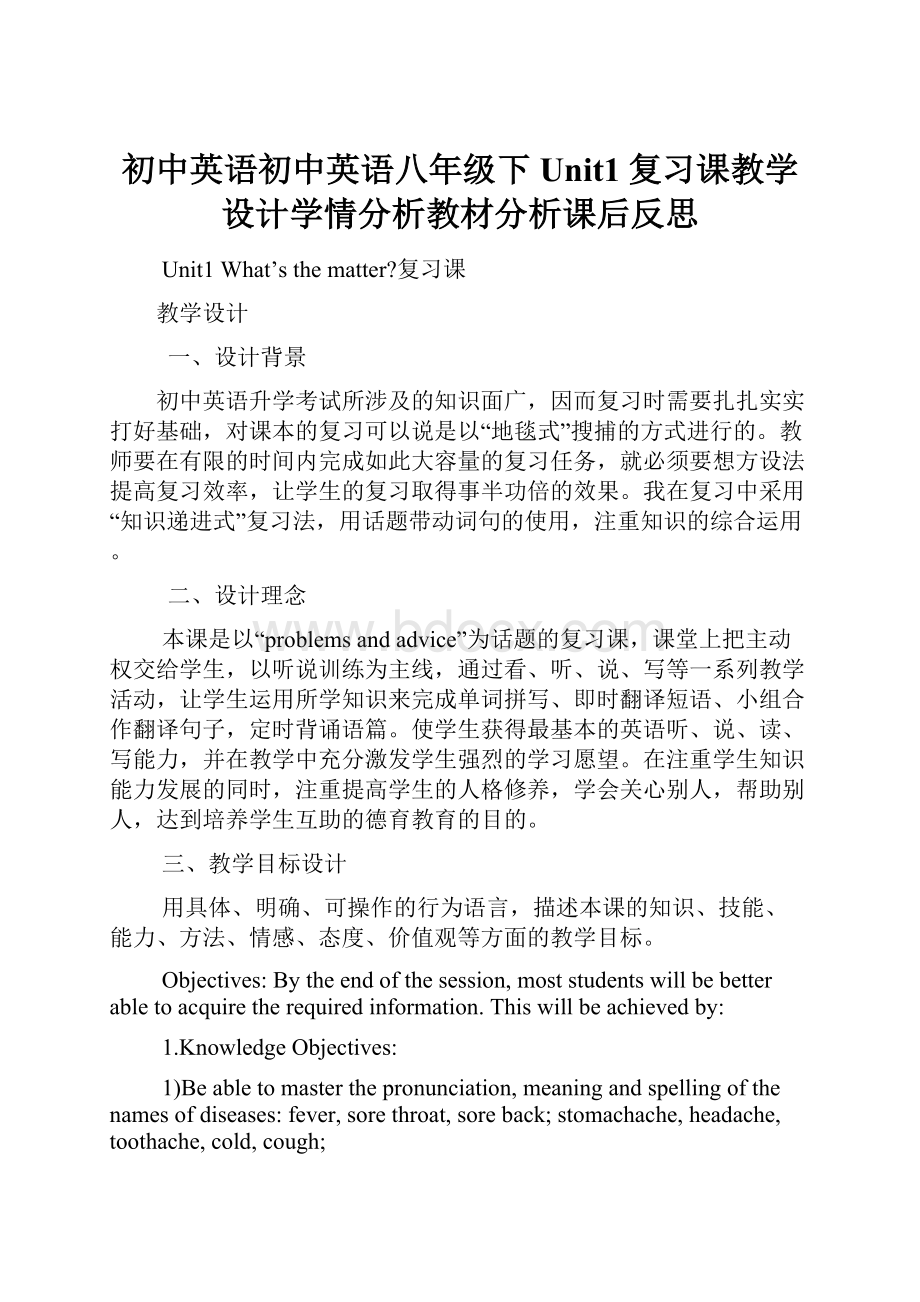 初中英语初中英语八年级下Unit1复习课教学设计学情分析教材分析课后反思.docx