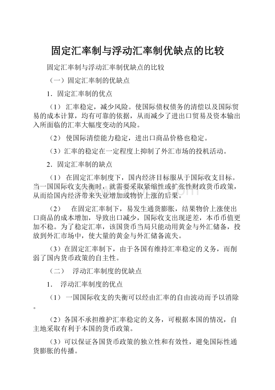 固定汇率制与浮动汇率制优缺点的比较.docx_第1页