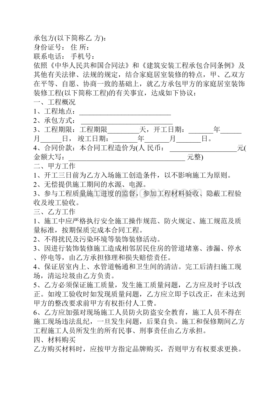 包工包料装修合同书完整版.docx_第2页