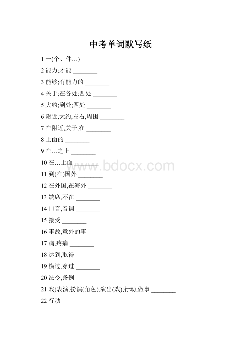 中考单词默写纸.docx