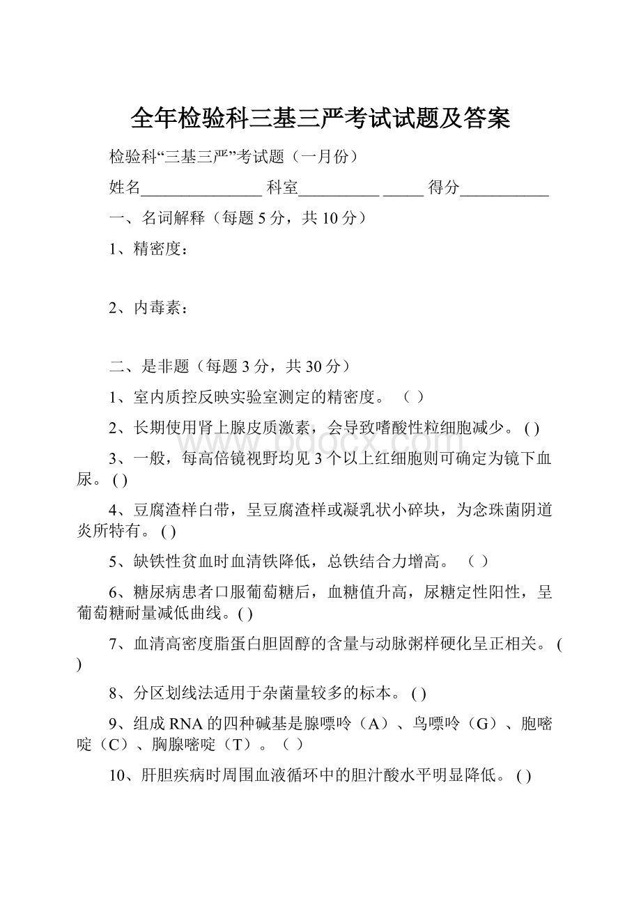 全年检验科三基三严考试试题及答案.docx