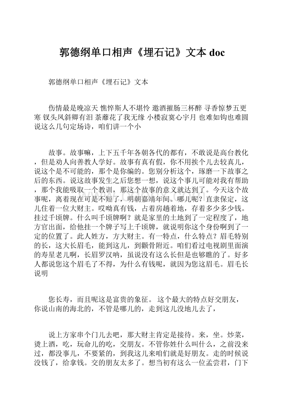 郭德纲单口相声《埋石记》文本doc.docx