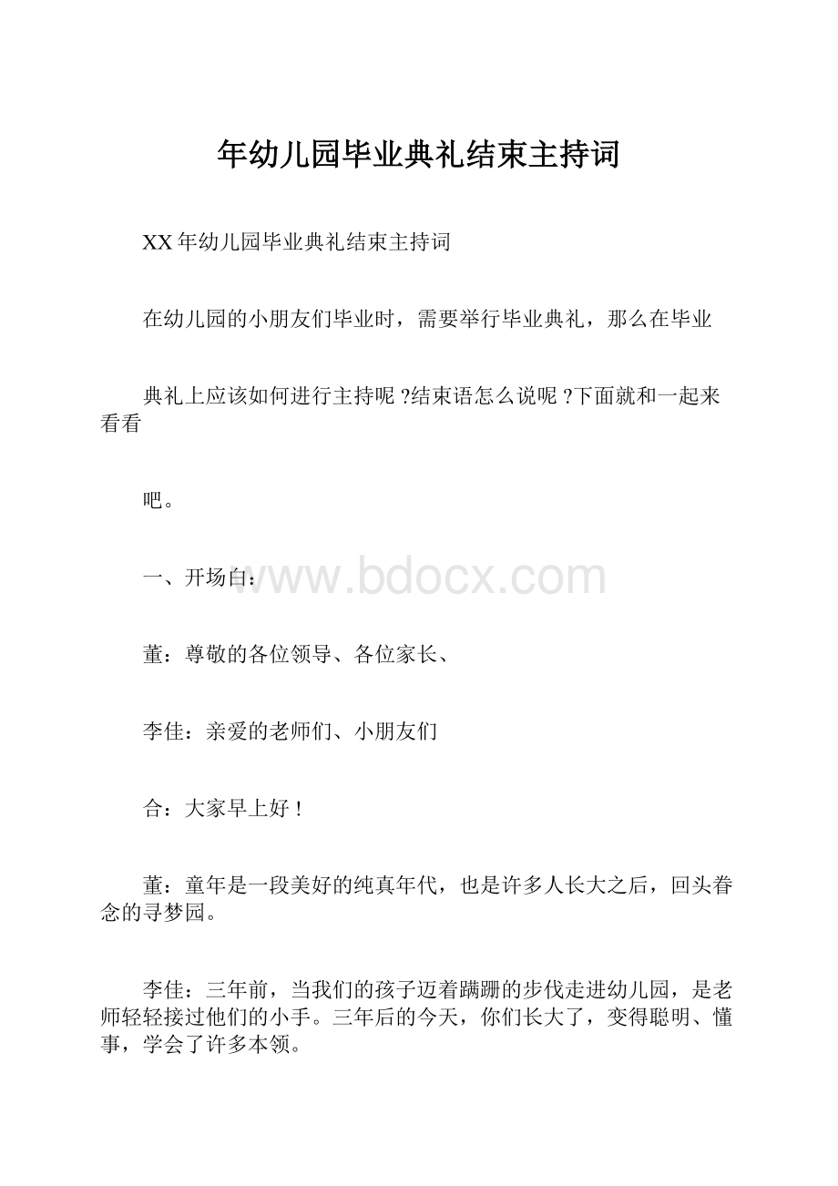 年幼儿园毕业典礼结束主持词.docx_第1页