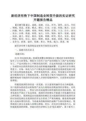 新经济形势下中国制造业转型升级的实证研究开题报告精品.docx