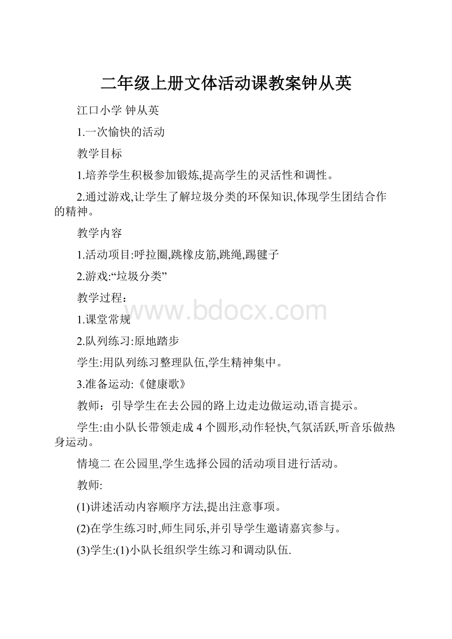 二年级上册文体活动课教案钟从英.docx