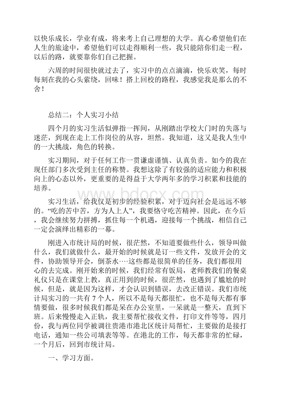 个人实习小结范文.docx_第3页