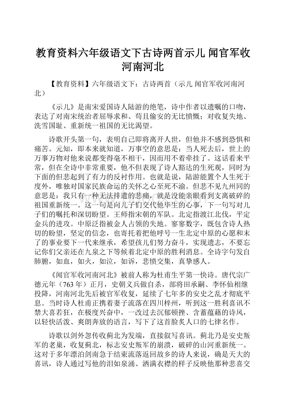 教育资料六年级语文下古诗两首示儿 闻官军收河南河北.docx