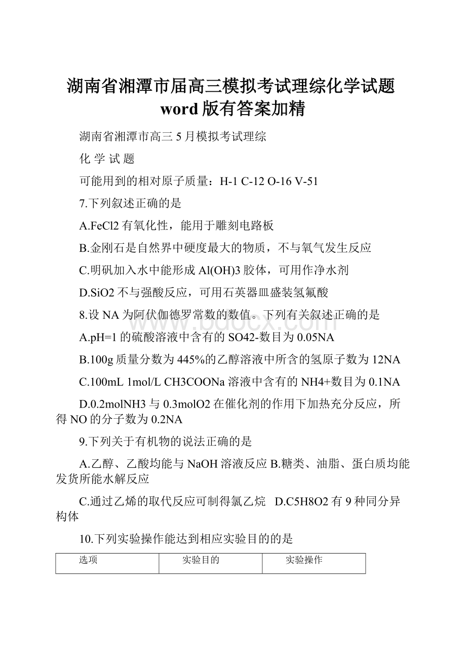 湖南省湘潭市届高三模拟考试理综化学试题word版有答案加精.docx