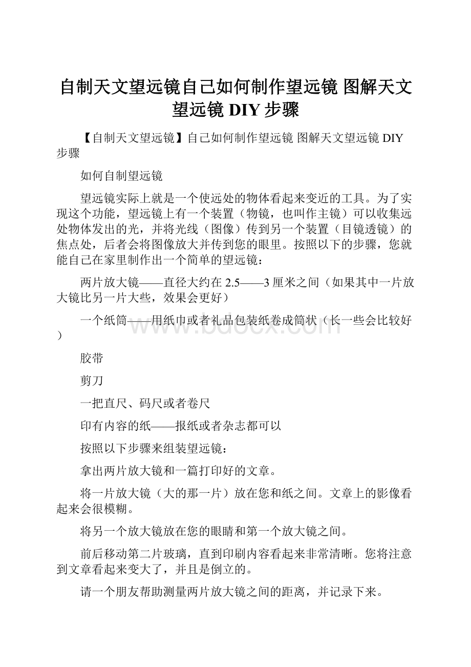 自制天文望远镜自己如何制作望远镜 图解天文望远镜DIY步骤.docx