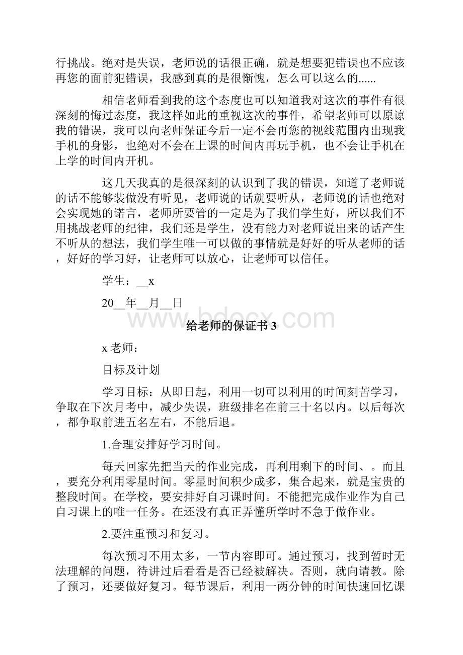 给老师的保证书15篇.docx_第2页