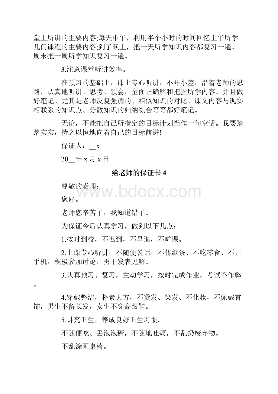 给老师的保证书15篇.docx_第3页