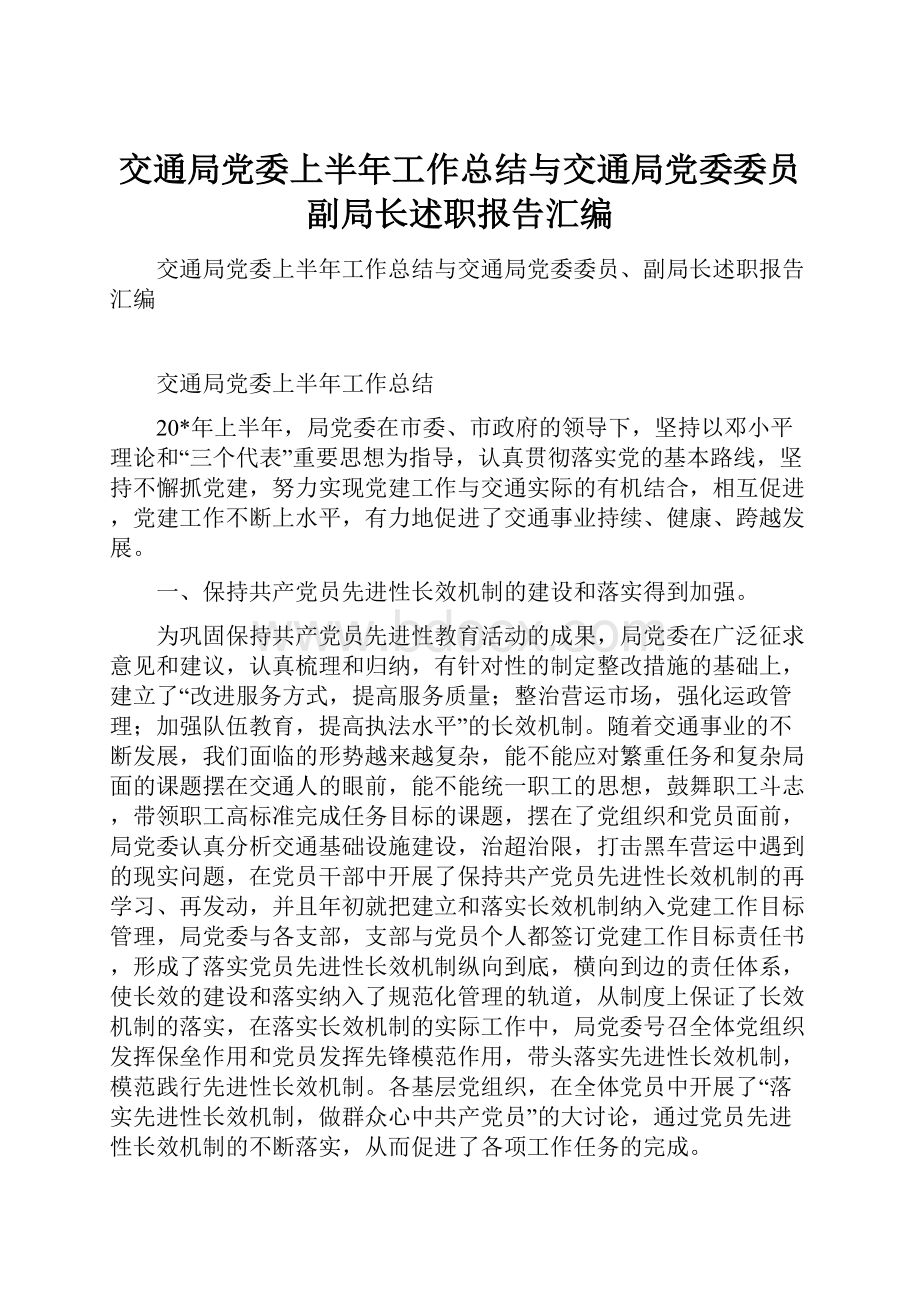 交通局党委上半年工作总结与交通局党委委员副局长述职报告汇编.docx_第1页