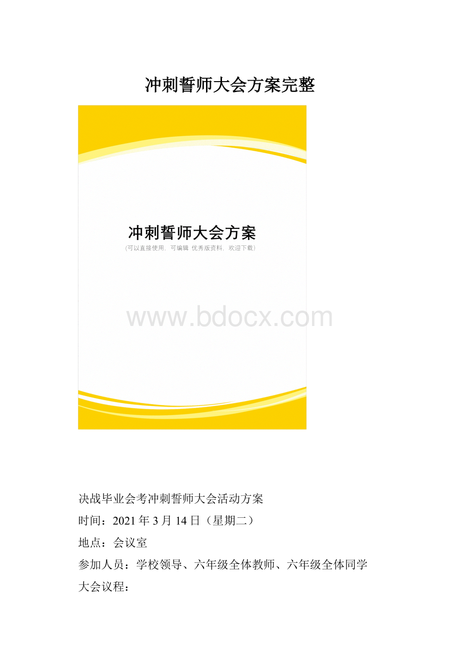 冲刺誓师大会方案完整.docx