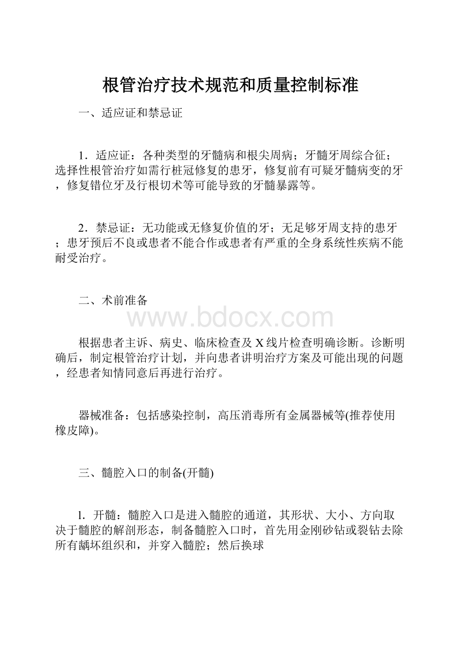 根管治疗技术规范和质量控制标准.docx_第1页