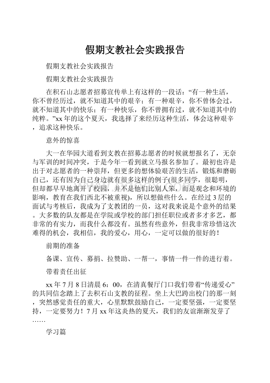 假期支教社会实践报告.docx