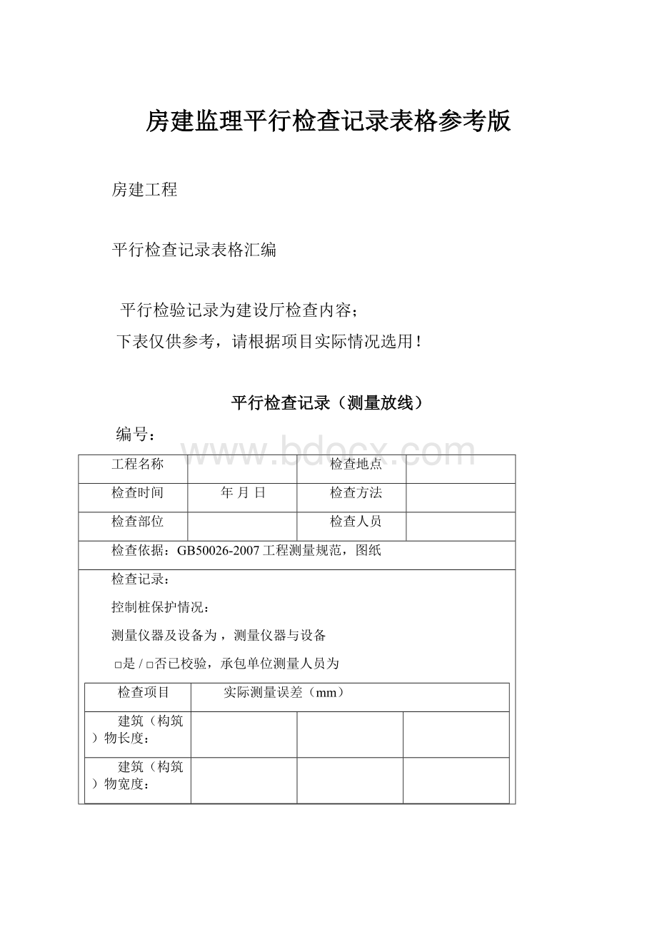 房建监理平行检查记录表格参考版.docx_第1页