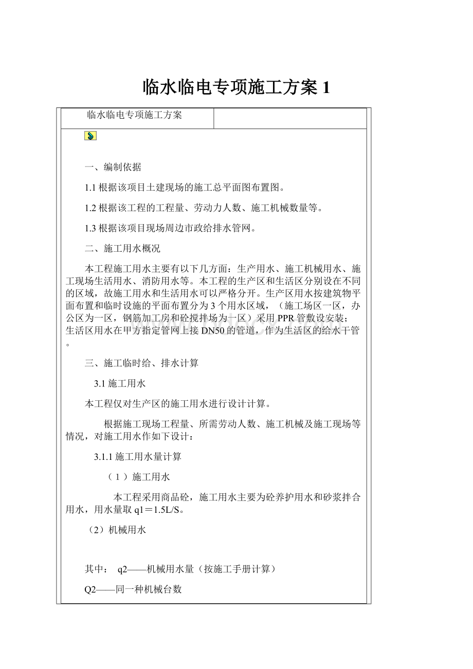 临水临电专项施工方案1.docx