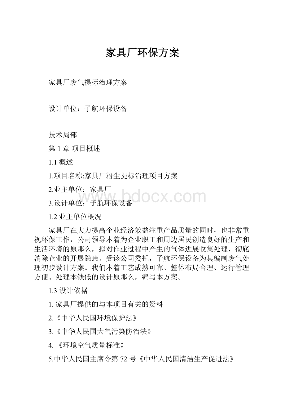 家具厂环保方案.docx