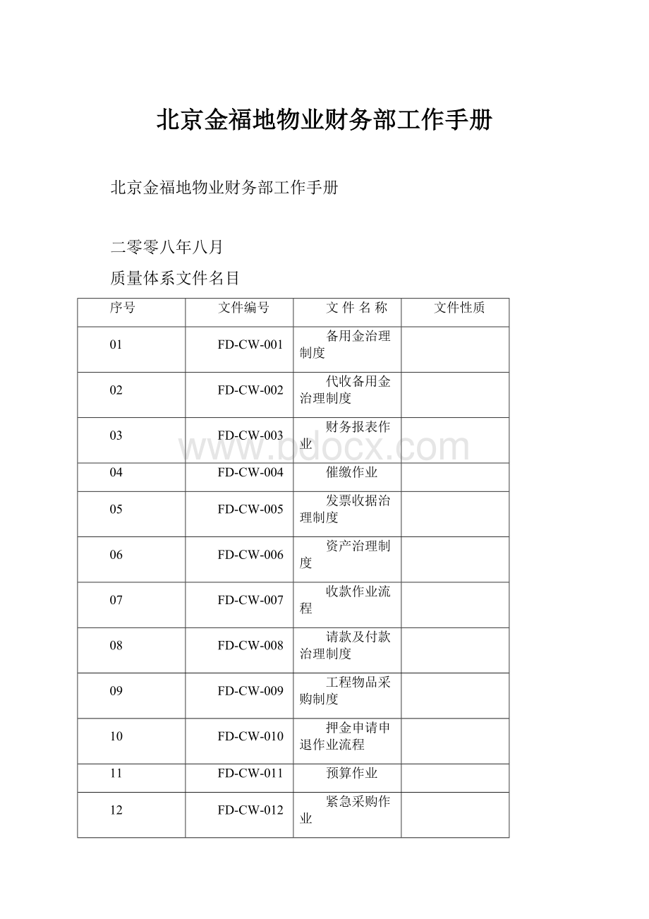 北京金福地物业财务部工作手册.docx