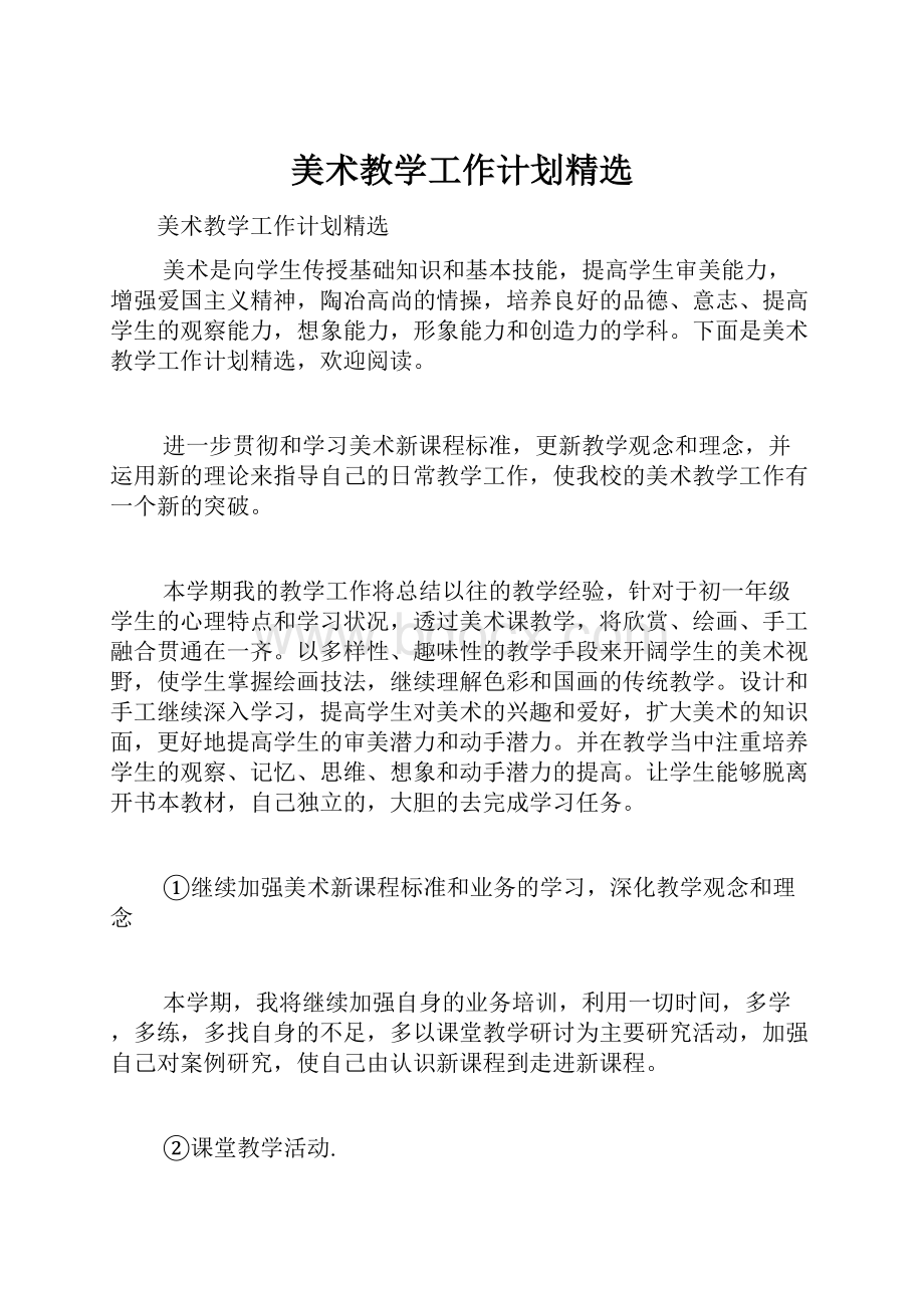 美术教学工作计划精选.docx_第1页