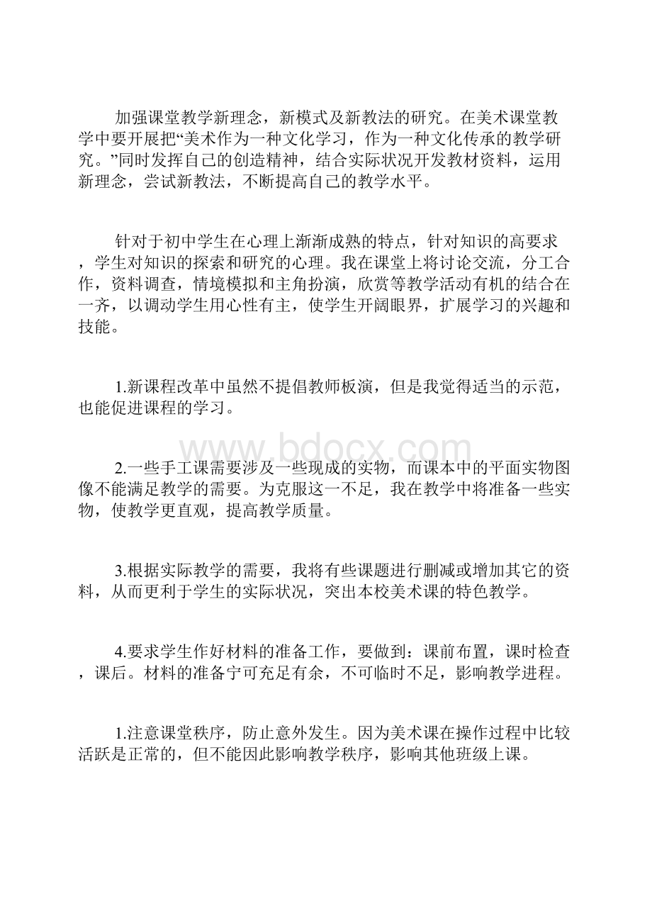 美术教学工作计划精选.docx_第2页