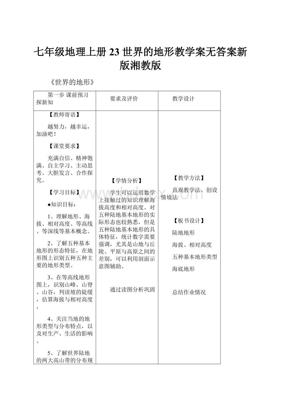 七年级地理上册 23 世界的地形教学案无答案新版湘教版.docx