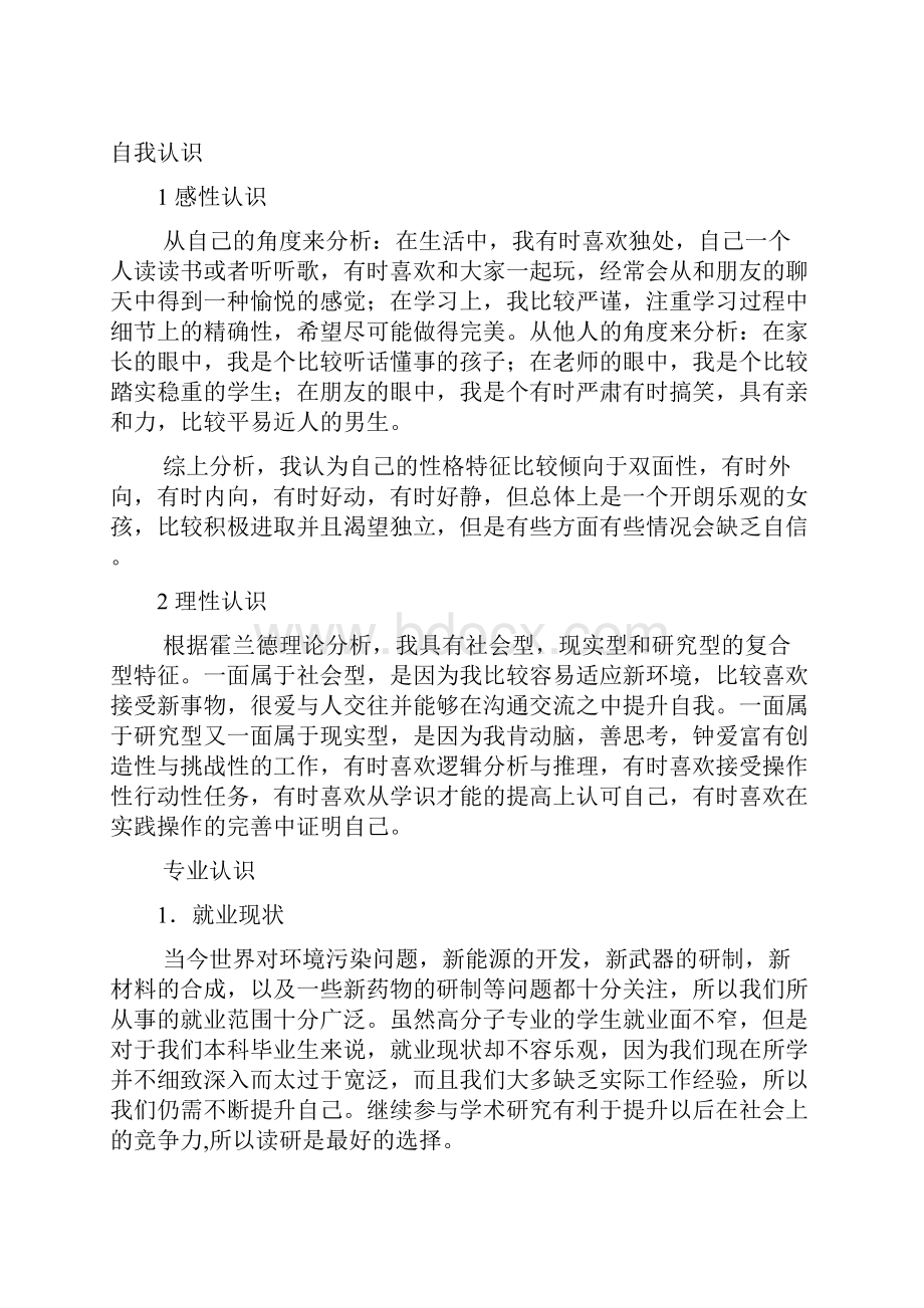 大学生职业生涯规划书范文化学专业模板.docx_第2页