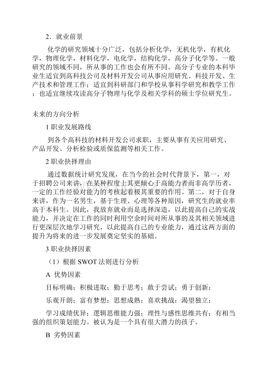 大学生职业生涯规划书范文化学专业模板.docx_第3页