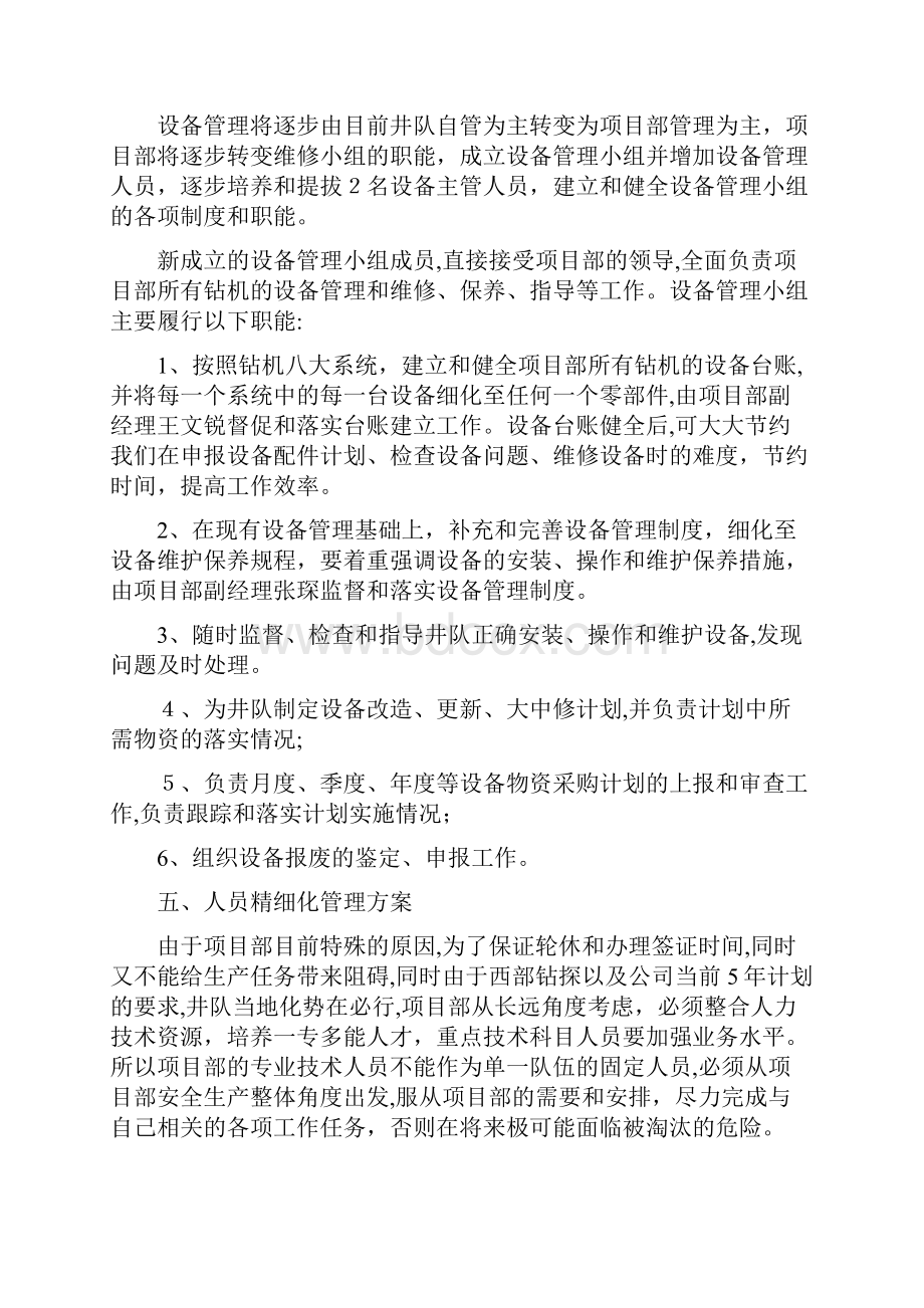 阿克纠斌项目部精细化管理实施计划1.docx_第3页