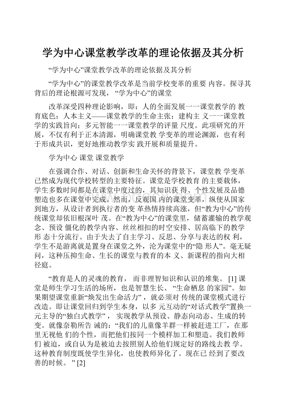 学为中心课堂教学改革的理论依据及其分析.docx