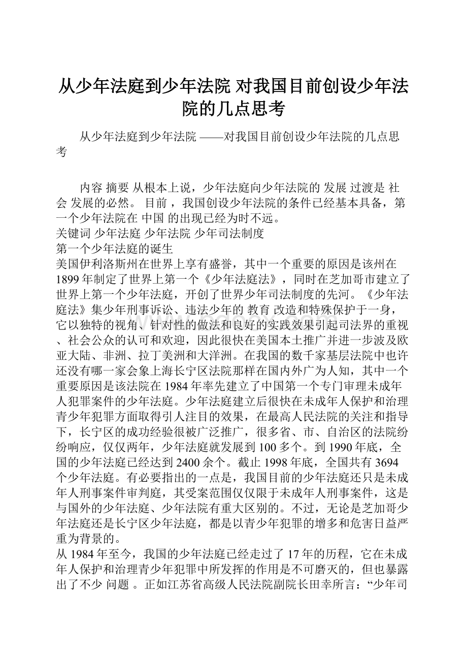 从少年法庭到少年法院 对我国目前创设少年法院的几点思考.docx