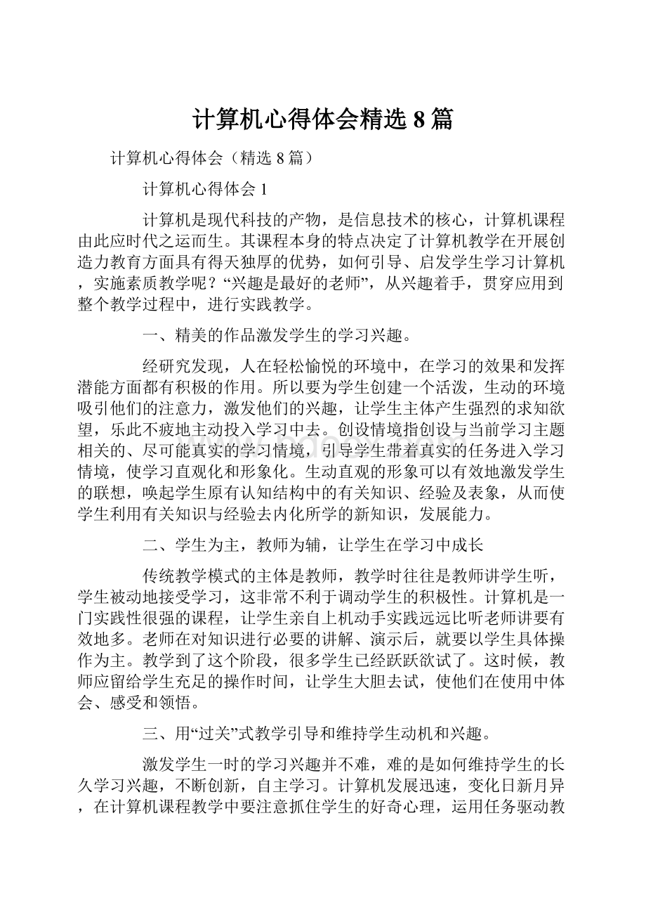 计算机心得体会精选8篇.docx