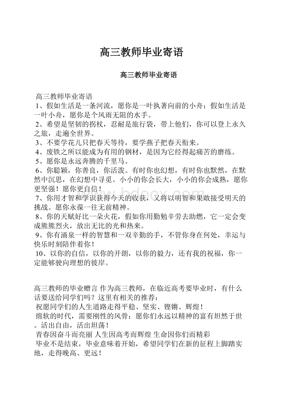 高三教师毕业寄语.docx