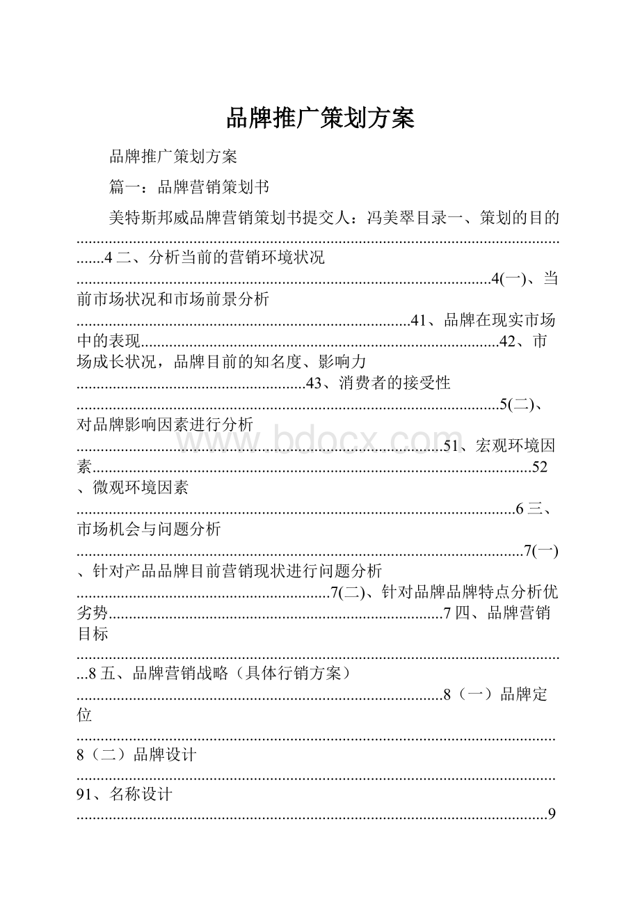 品牌推广策划方案.docx