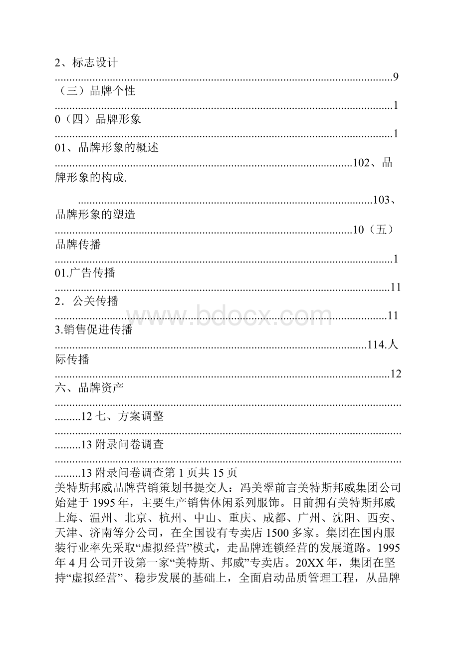 品牌推广策划方案.docx_第2页