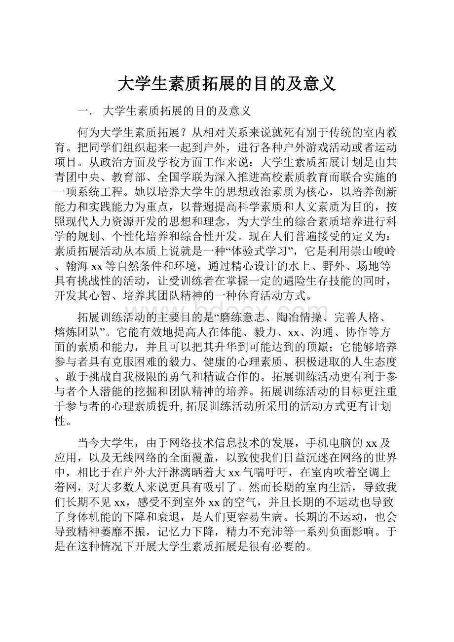 大学生素质拓展的目的及意义.docx_第1页