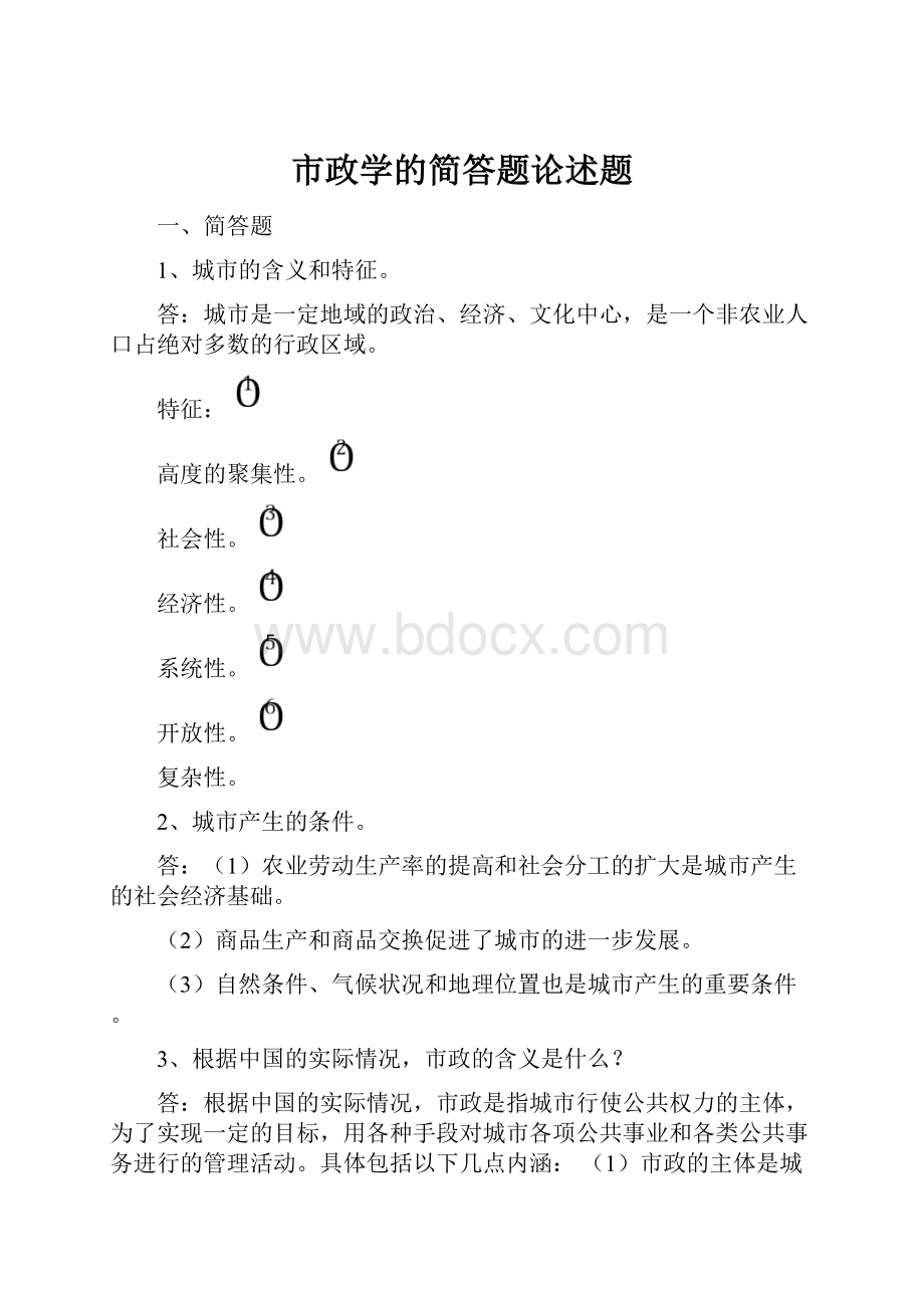 市政学的简答题论述题.docx_第1页