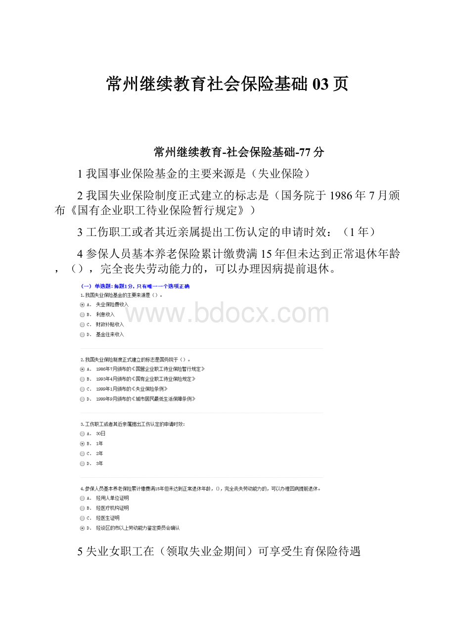 常州继续教育社会保险基础03页.docx_第1页