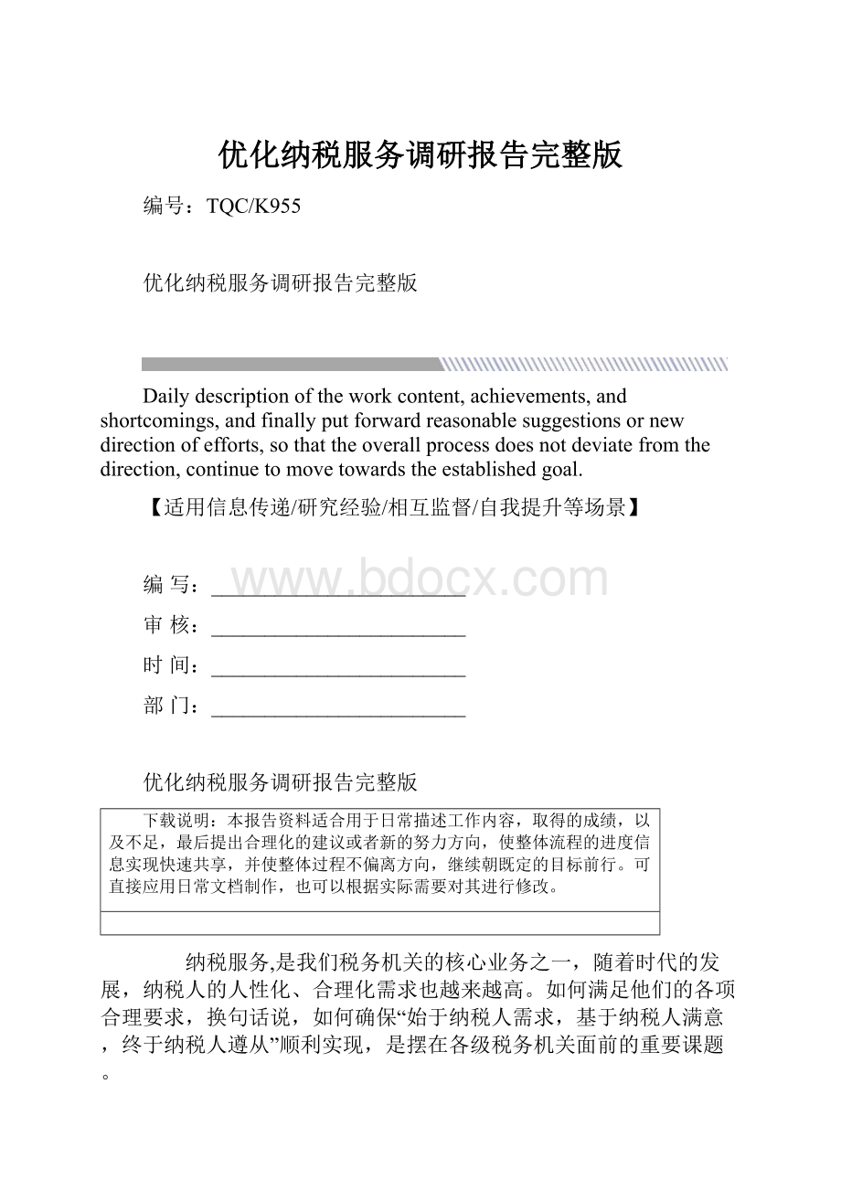 优化纳税服务调研报告完整版.docx_第1页