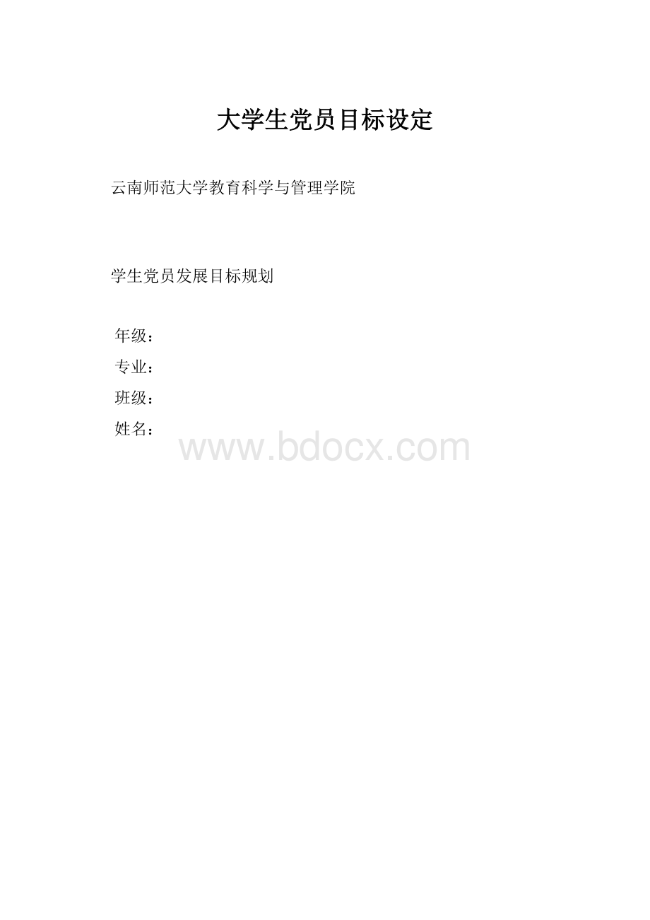 大学生党员目标设定.docx_第1页