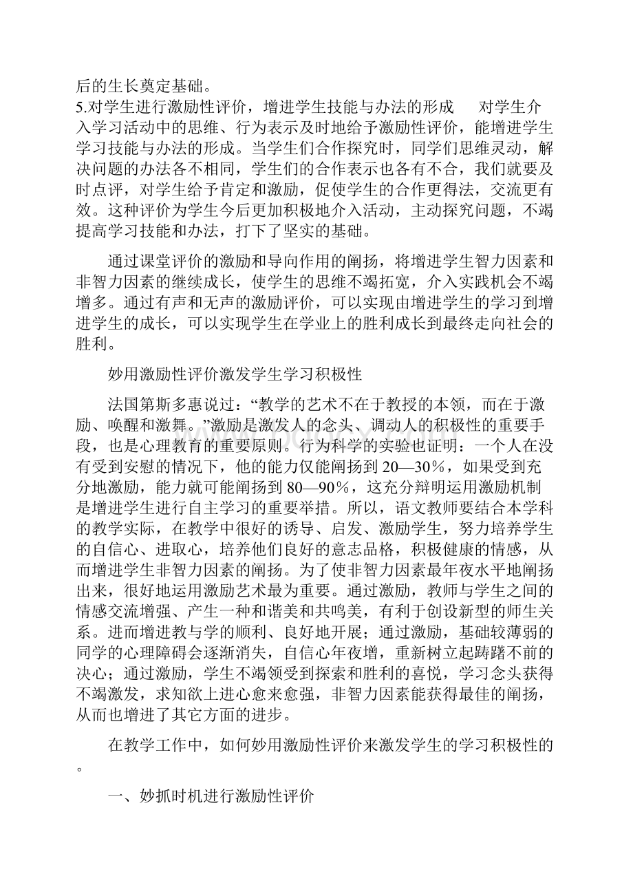 激励性评价的作用之欧阳组创编.docx_第2页